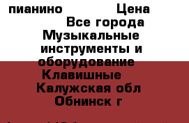пианино PETROF  › Цена ­ 60 000 - Все города Музыкальные инструменты и оборудование » Клавишные   . Калужская обл.,Обнинск г.